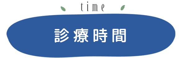 診療時間
