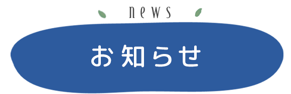 お知らせ