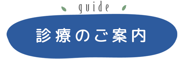 診療のご案内