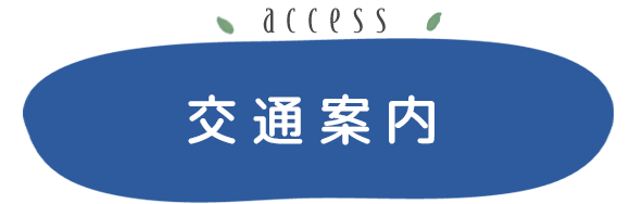 交通案内