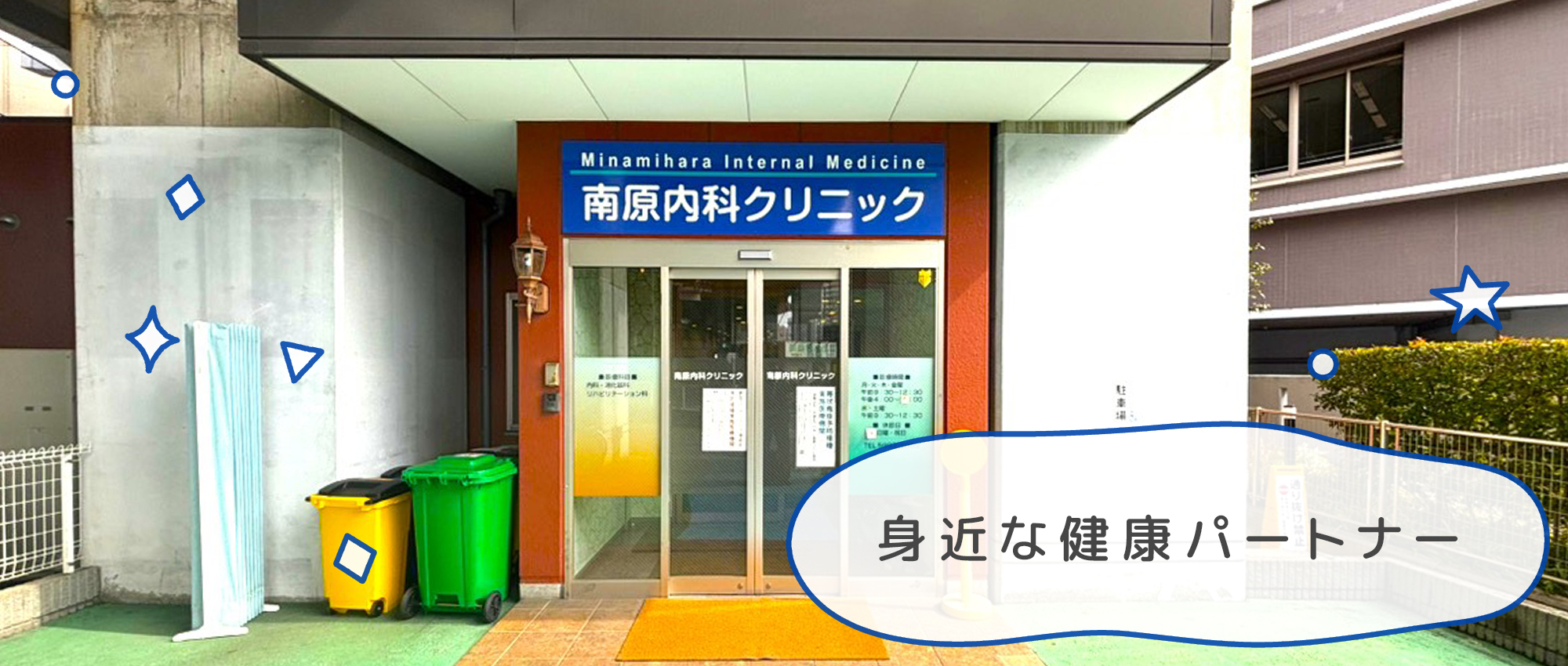 医療法人社団 南原内科クリニック　外観