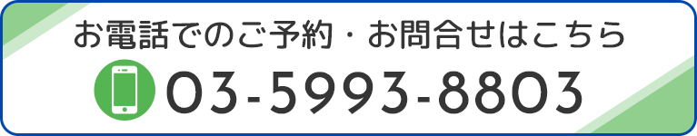お電話でのご予約・お問合せはこちら